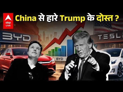 BYD ने Tesla को बिक्री में पछाड़ा EV Market में बड़ा उलटफेर | ABPLIVE