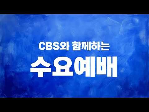 CBS와 함께하는 수요예배 (123회차)- 손용재 목사(바이블 교회 담임, 야고보아카데미원장 )