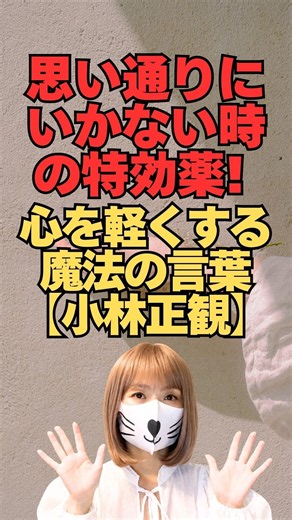 人生が思い通りにいかない時に【小林正観】イライラが一瞬で消える執着の手放し方【心が楽になる思考】メンタルケア #shorts #youtubeshorts