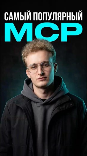 Context7 — самый популярный MCP-сервер #айти #ии #программирование #programming #coding