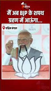 मैं अब सीधा BJP के शपथ ग्रहण में आऊंगा...: PM Modi | | West Bengal Assembly Elections 2026 | BJP