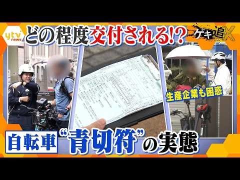 “傘スタンド”もダメ！？ 自転車“青切符”どの程度交付される？生活に変化は？【かんさい情報ネット ten.特集/ゲキ追X】