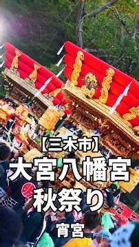 【播州三木秋祭り】布団屋台が85段の石段をのぼる播州三木の秋祭り【大宮八幡宮 宵宮ダイジェスト】