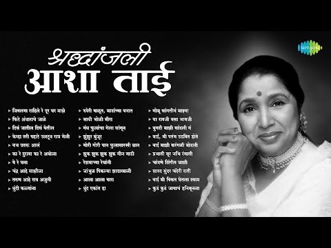 श्रद्धांजली... आशा ताई | Jivalaga Rahile Re Door Ghar Maze | Dis Jatil Dis Yetil | Asha Bhosle Songs