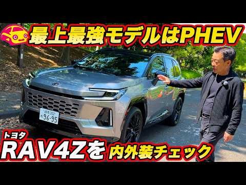 【最上級はPHEV】トヨタ 新型 RAV4「Z」ついに内外装チェック！システム329馬力＆EV走行151kmの実力はどうか？