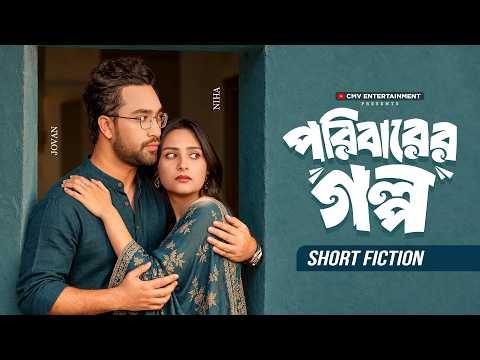 পরিবারের গল্প | Poribarer Golpo | Jovan | Naznin Niha | Exclusive Bangla Natok 2026