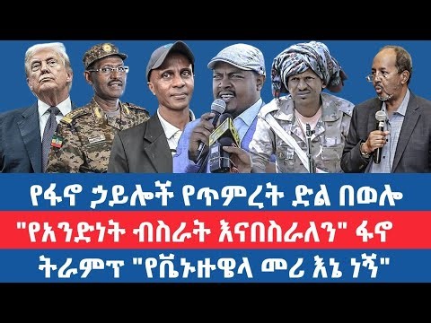 የፋኖ ኃይሎች የጥምረት ድል በወሎ / "የአንድነት ብስራት እናበስራለን" ፋኖ / ትራምፕ "የቬኑዙዌላ መሪ እኔ ነኝ"