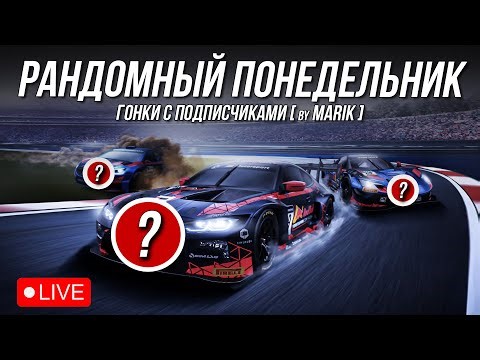 Продолжение теста MOZA R25 Ultra - РАНДОМНЫЙ ПОНЕДЕЛЬНИК С ПОДПИСЧИКАМИ в iRacing