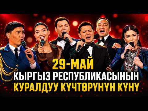 29-май Кыргыз Республикасынын Куралдуу Күчтөрүнүн күнү