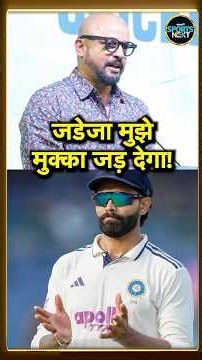 Murali Kartik On Ravindra Jadeja: IND vs SL Test Series से पहले जडेजा पर क्या बोले कार्तिक? #Shorts