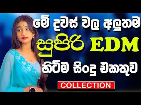 මේ දවස්වල අලුත්ම සිංහල EDM Nonstop | Bass Boosted Trending Hit Songs | Best Latest Sindu Collection