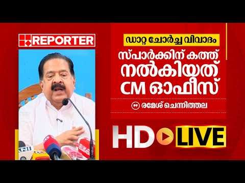 LIVE | രമേശ് ചെന്നിത്തല തത്സമയം | Ramesh Chennithala | REPORTER TV