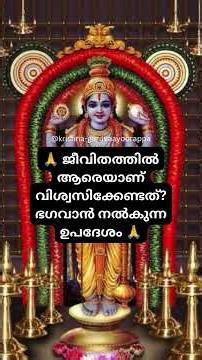🙏ജീവിതത്തിൽ ആരെയാണ് വിശ്വസിക്കേണ്ടത്? ഭഗവാൻ നൽകുന്ന ഉപദേശം 🙏#harekrishna #krishna #guruvayoor #trust