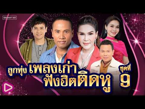 รวมลูกทุ่งเพลงเก่า ฟังฮิตติดหู ชุดที่ 9 l กินข้าวหรือยัง, ทบ.2 ลูกอีสาน, เหนื่อยไหมคนดี [Longplay]