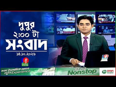 দুপুর ০২ টার বাংলাভিশন সংবাদ | ১৪ অক্টোবর ২০২৬  | BanglaVision 2 PM News Bulletin | 14 Oct 2026