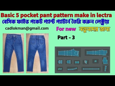 Basic 5 pocket pant pattern make in lectra part 3 বেসিক ফাইভ পকেট প্যান্ট প্যাটার্ন তৈরি করুন