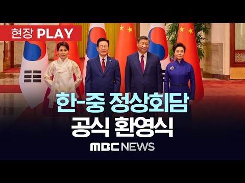 한-중 정상회담 공식 환영식 - [현장PLAY] MBC뉴스 2026년 01월 05일
