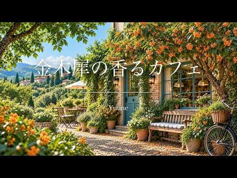 【癒しBGM】金木犀の香るカフェ｜橙色の小花と甘い香りに包まれる10月の朝 歌詞付き洋楽 3時間🧡 / Morning Scented with Osmanthus