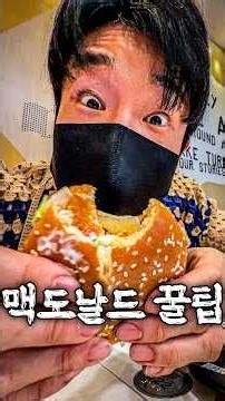 맥도날드 맛있게 먹는 법