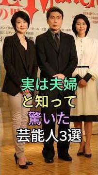 実は夫婦と知って驚いた芸能人3選 #芸能人 #fyp #菅原大吉 #竹内都子 #川原和久 #松本紀保 #芸能 #shorts