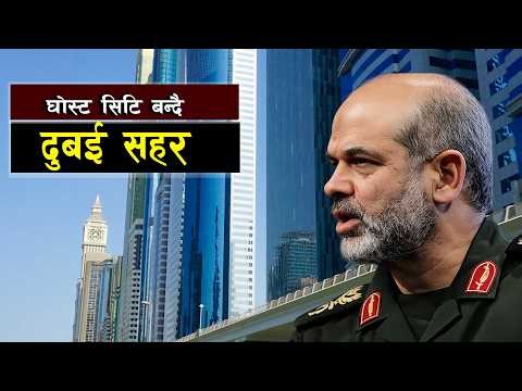 दुबई घोस्ट सिटिमा परिणत हुने खतरा || Middle East War Impact: Could Dubai Become a Ghost City?