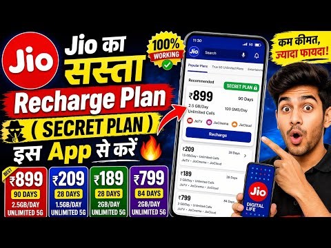 Jio का सस्ता Recharge Plan ( Secret Plan ) इस App से करें 🔥 jio Best Recharge plan 899, 209,189 ,