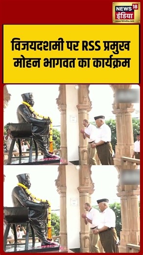 विजयदशमी पर RSS प्रमुख मोहन भागवत का कार्यक्रम | #shorts #shortvideo #viral #viralvideo #short