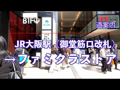 JR大阪駅御堂筋口からファミクラストアまで歩く【道案内】
