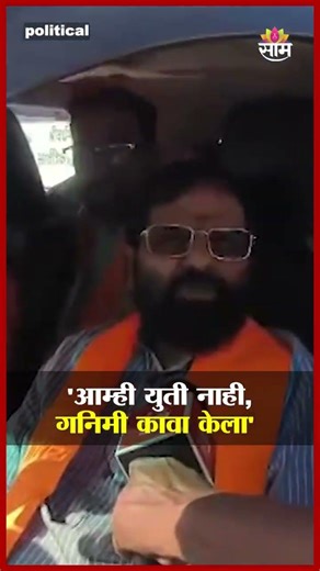 'आम्ही युती नाही, गनिमी कावा केला' Bharat Gogawle थेट बोलले