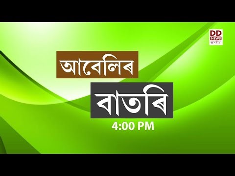 Watch Live: বাতৰি ( Assamese News - 4:00 PM 20.05.2026)