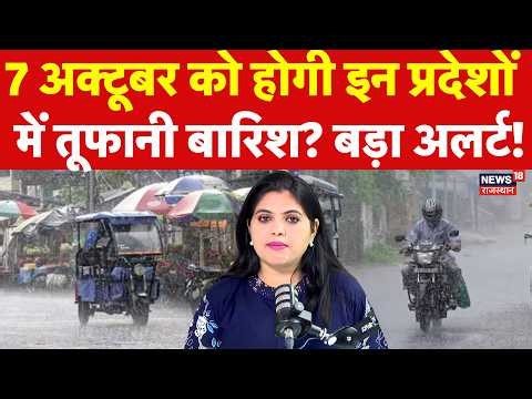 Weather News Today : 7 October को होगी इन राज्यों में तूफानी बारिश? | Heavy Rain | IMD Alert | N18V