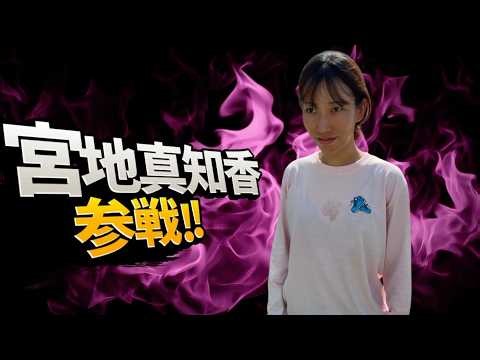 【生配信】宮地真知香と錦織圭 公式戦ラスト大会を見届けようぜLIVE!!!