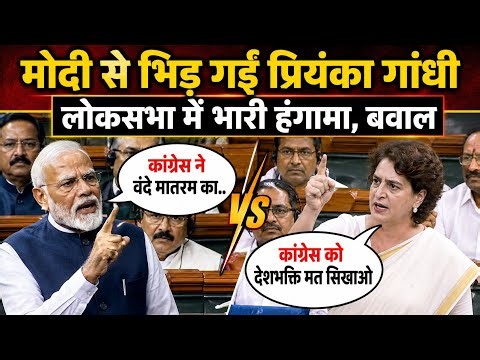 PM Modi से भिड़ गईं Priyanka Gandhi | वंदे मातरम पर संसद में बवाल | Heated Debate