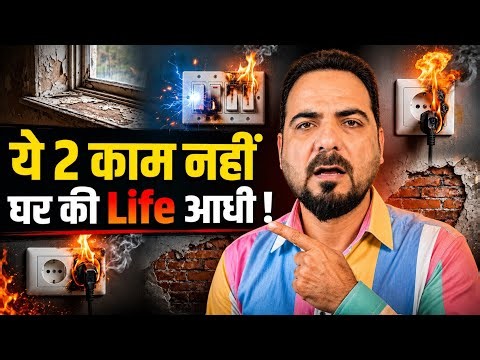 नया घर बनाओ तो ये गलती मत करना! Waterproofing + Best Electric Wire Guide 2026 🏠