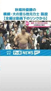 【秋場所優勝の横綱・大の里ら地元力士が凱旋】地方巡業・大相撲金沢場所 土俵の取組みに熱い声援 #shorts