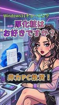 Windows11が重い？厚化粧を「薄化粧」にする爆速設定