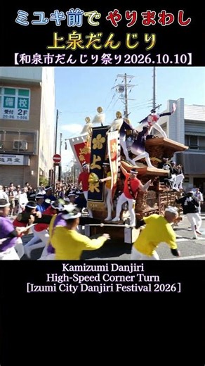 上泉だんじり ミユキ前でやりまわし❗和泉市だんじり祭 2026 Danjiri 大阪府和泉市