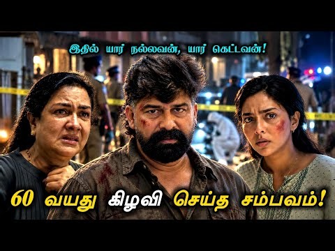 60 வயது கிழவி பண்ற வேலையா இது! "She's A 100% Criminal" | Tamil Movie Explanation