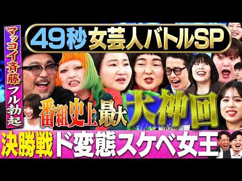 【性女だらけ!!】まい賞女芸人No.1決定！島田珠代・ゆにばーす・まちゃまちゃ・世間知らズ／マッコイ斉藤カウパー爆発審査！ #お笑い #まいにち賞レース #エロ #あるある #女芸人