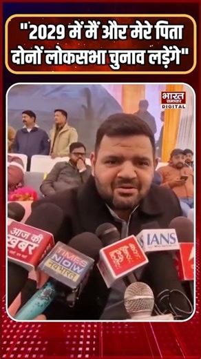 "2029 में मैं और मेरे पिता दोनों लोकसभा चुनाव लड़ेंगे और साथ में संसद में बैठेंगे" : करण भूषण सिंह