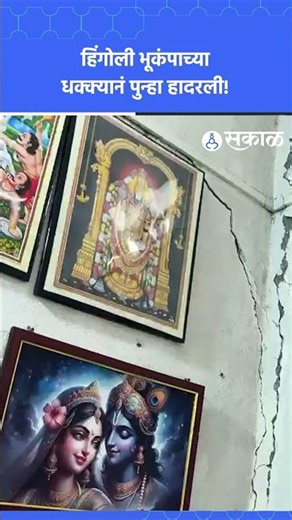 हिंगोलीला पुन्हा भूकंपाचे हादरे, घरांना तडे | Hingoli Earthquake, Sakal