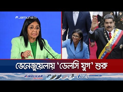 মাদুরোর উত্তরসূরি কে এই রহস্যময়ী ‘লৌহমানবী’ ডেলসি রদ্রিগেজ? | Delcy Rodriguez | Venezuela | Jamuna