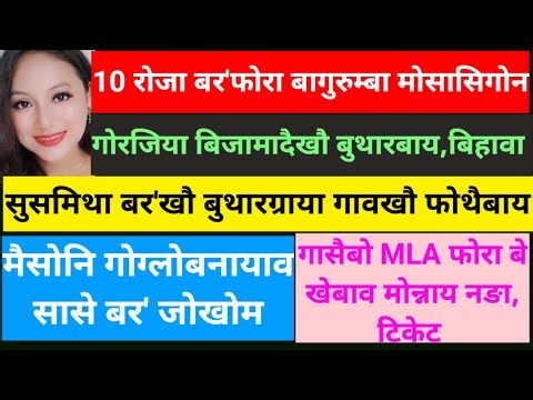 SB Bodo News 3 Jan/गोरजिया बिजामादैखौ बुथारबाय