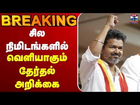 🔴LIVE : TVK | vijay | Election | Election Manifesto | மேடையேறிய விஜய்... வெளியாகும் தேர்தல் அறிக்கை