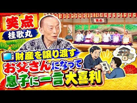 【笑点 桂歌丸】財産を譲る父親が息子に放った一言とは!? 爆笑大喜利