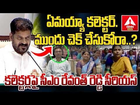 ఏమయ్యా కలెక్టర్..ముందు చెక్ చేసుకోరా..? | CM Revanth Reddy Serious On Collector | ANN Telugu