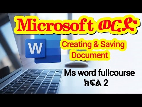 ​MS Word ክፍል 2፡ አዲስ ፋይል መክፈት እና ሴቭ ማድረግ | Creating & Saving Documents in Amharic