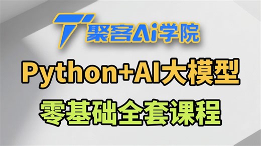 Python+AI大模型零基础入门到进阶实战落地：新版LangChain+LangGraph+RAG+Agent+Skill+Prompt提示词工程-聚客AI