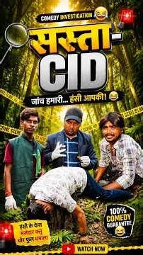 सस्ता CID😱😂#funny #cid #ytshorts #comedy #ranjanmaster