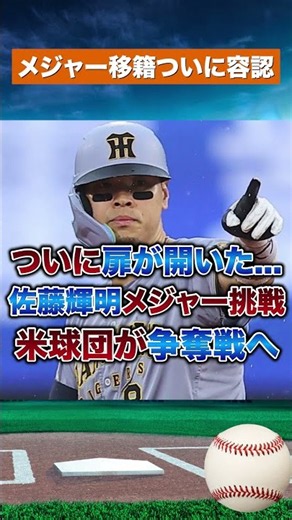 【阪神激震】佐藤輝明メジャー移籍へ！球団がついに容認か...米球団が争奪戦へ #野球#npb